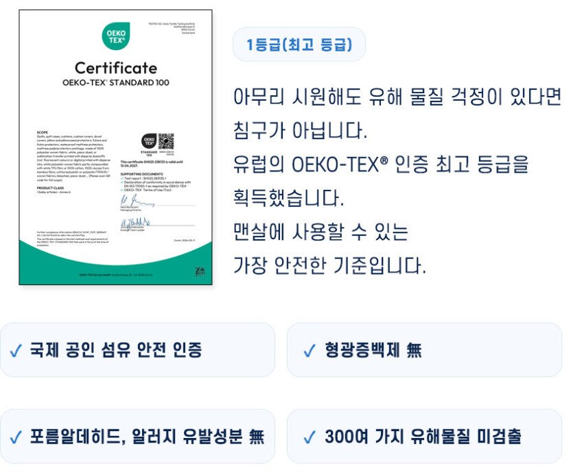 코튼렛 냉감이불 OEKO-TEX Standard 100 1등급 인증서, 유해물질 300여 가지 미검출